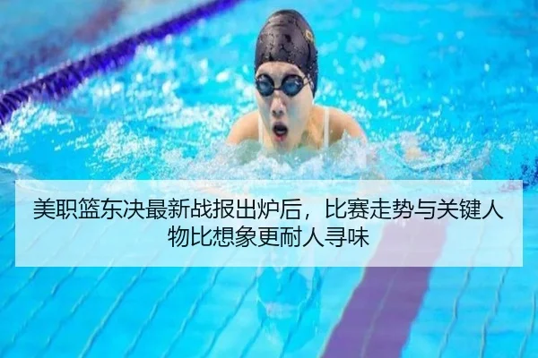 美职篮东决最新战报出炉后，比赛走势与关键人物比想象更耐人寻味